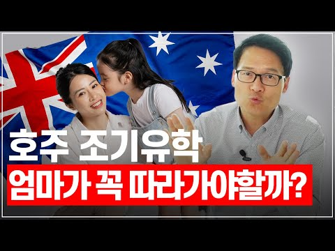 호주조기유학 엄마가 꼭 따라가야할까? 호주 각 주정부별 가디언비자 관련 규정들을 정리해보았습니다. [호주유학클럽 TV]