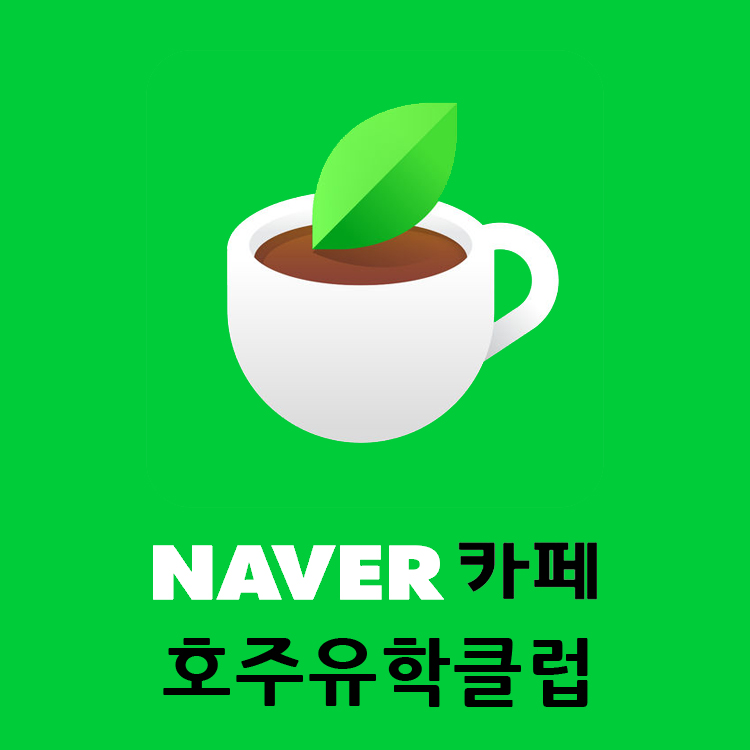 네이버카페 호주유학이민 전문 호주유학클럽