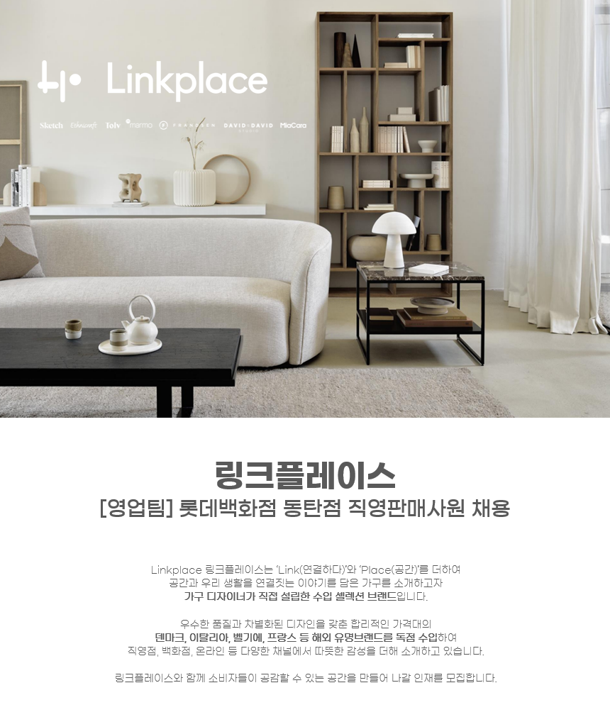 [(주)링크플레이스] [북유럽 수입브랜드] 롯데백화점 동탄점 직영판매사원 채용 - 사람인