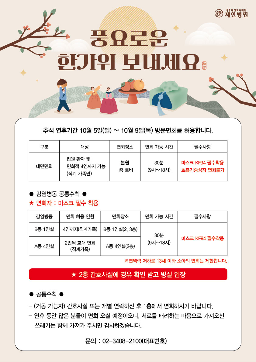 2025년 추석 연휴 기간 면회 안내 : 학교법인대진교육재단 제인병원