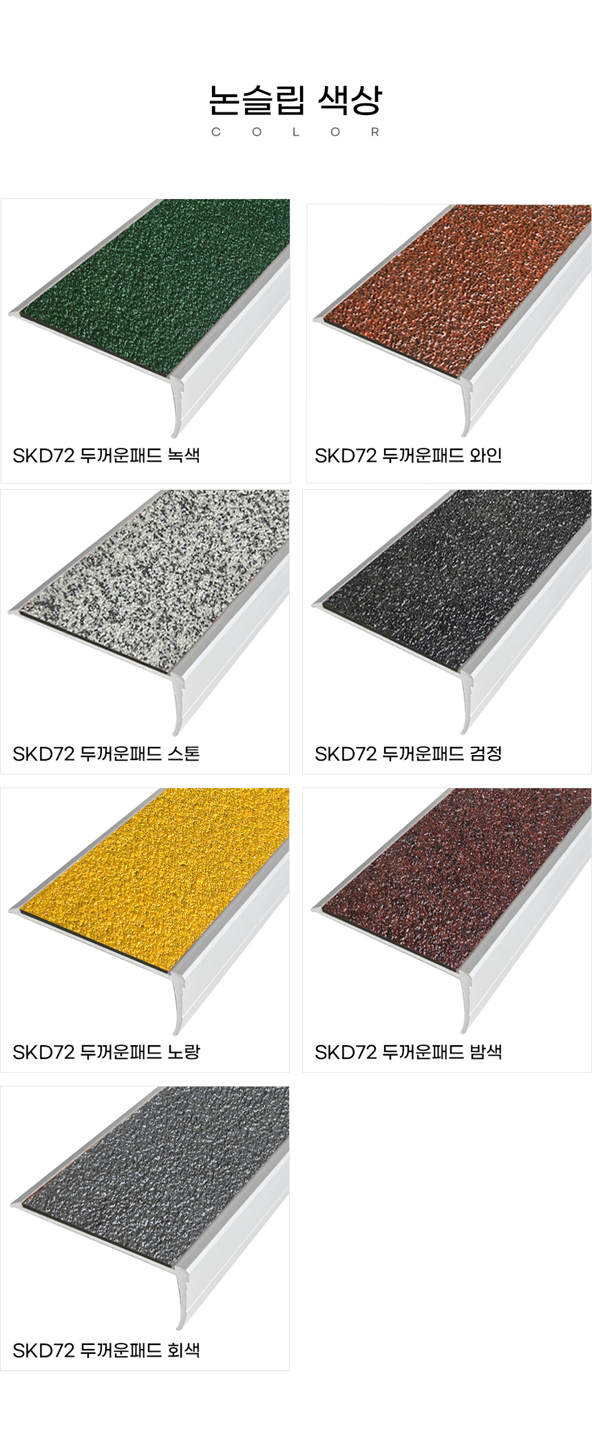 SKD72 고강도 보강패드