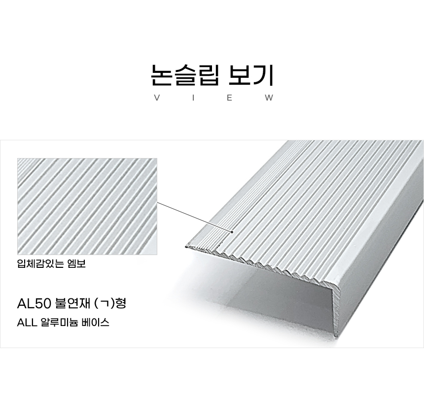 AL50 (불연재) : 주식회사 논슬립선경