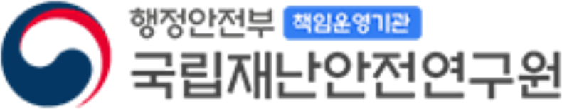 국립재난안전연구원