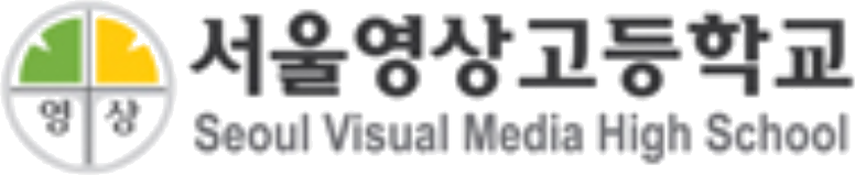 서울영상고등학교