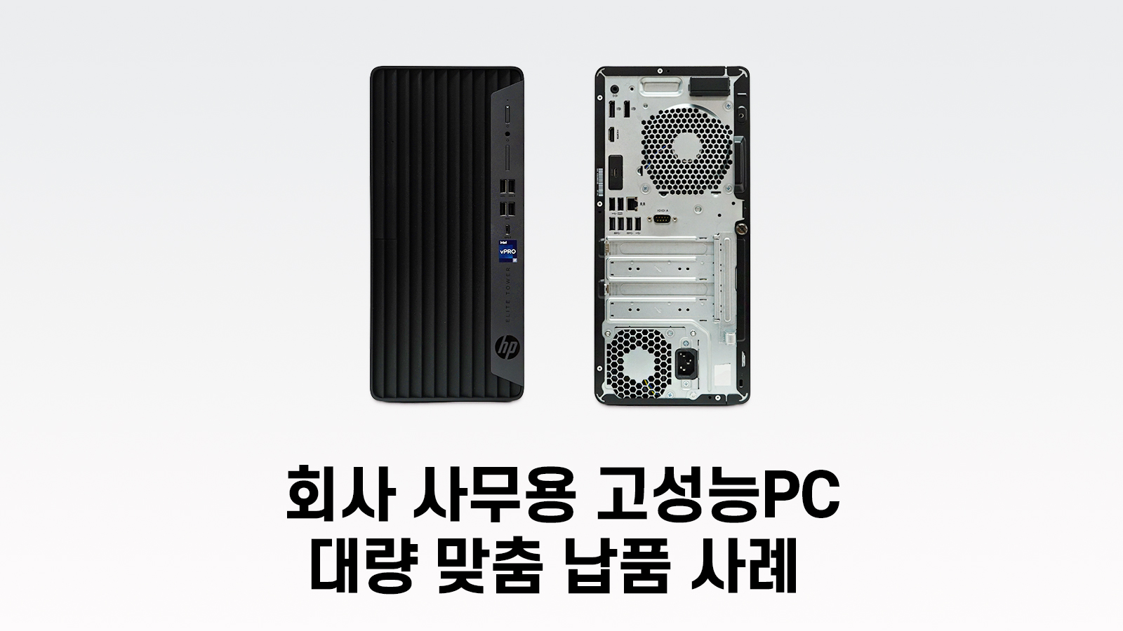 HP Elite Tower 800 G9 데스크탑 PC 대량 납품 사례 썸네일