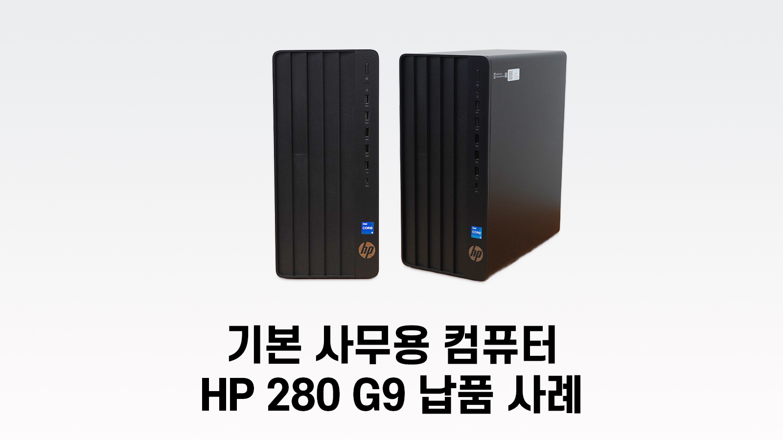 HP Pro Tower 280 G9 사무용컴퓨터 납품 썸네일