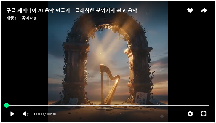 구글 제미나이 AI음악 만들기 결과물 소개