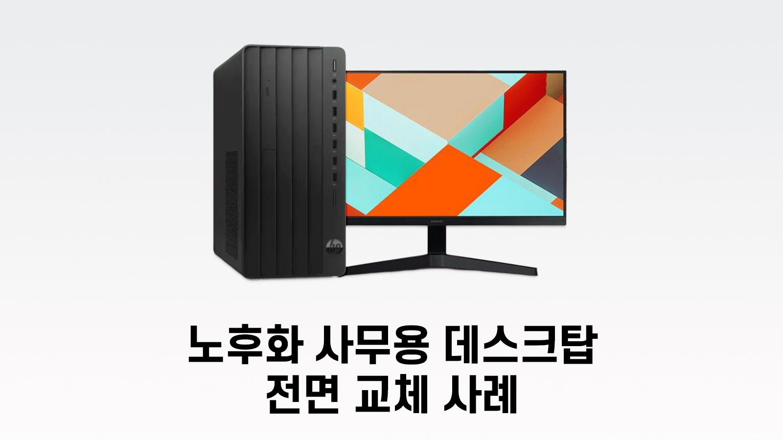 사무용 데스크탑 컴퓨터와 사무용 24인치 모니터 세트