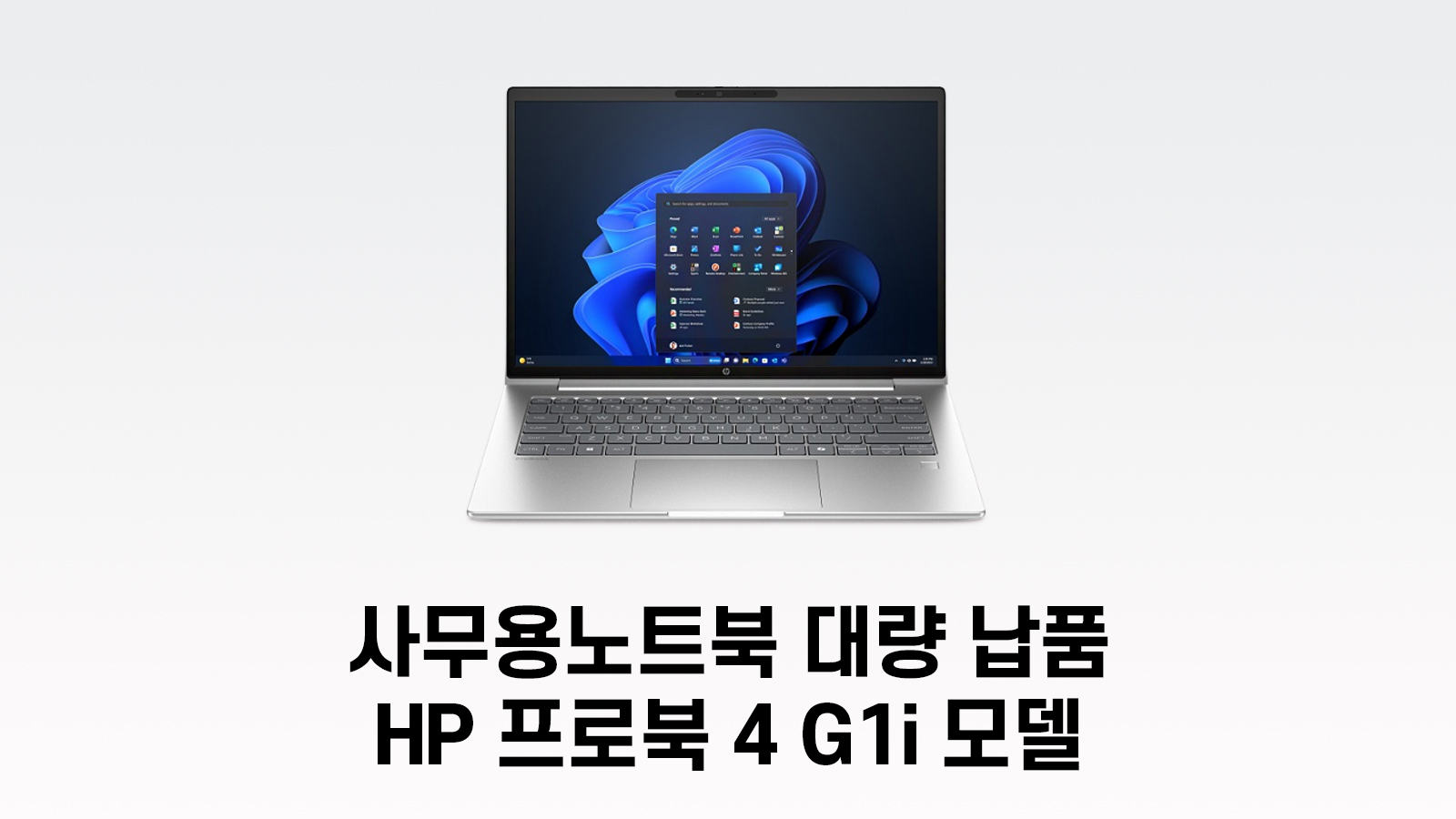 HP ProBook 4 G1i 노트북 납품 기업 사례 썸네일