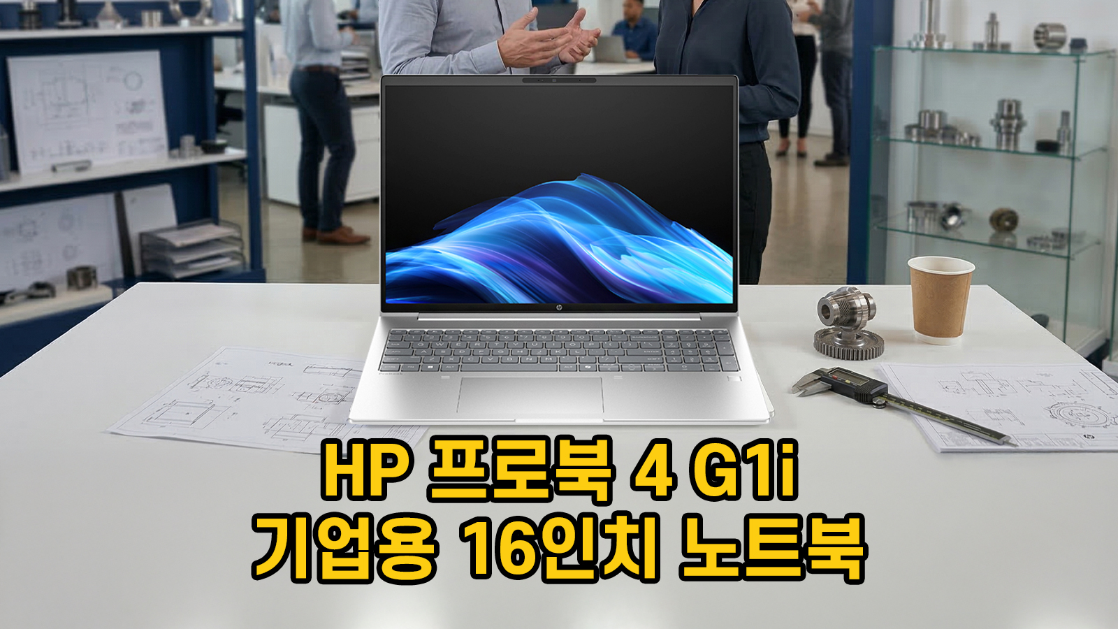 HP ProBook 4 G1i 16인치 노트북 소개 썸네일