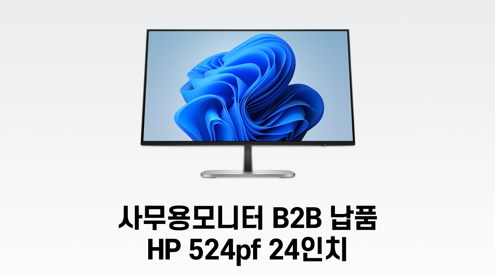 사무용모니터 B2B 납품 사례 기업용 HP 524pf 24인치 모니터