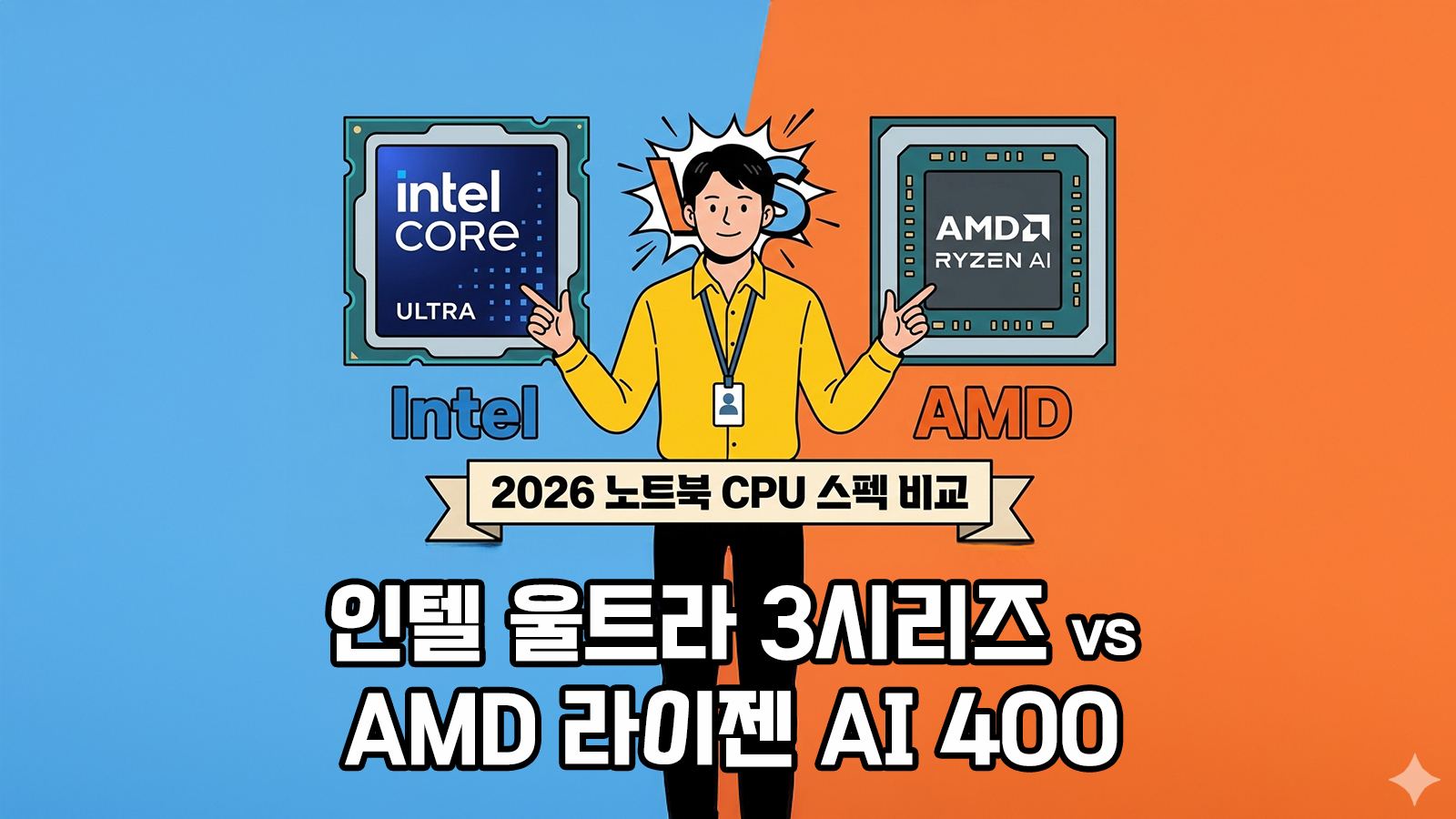 2026 새로운 노트북 CPU 인텔 코어 울트라 3시리즈와 AMD 라이젠 AI 400시리즈 비교 컨텐츠 썸네일