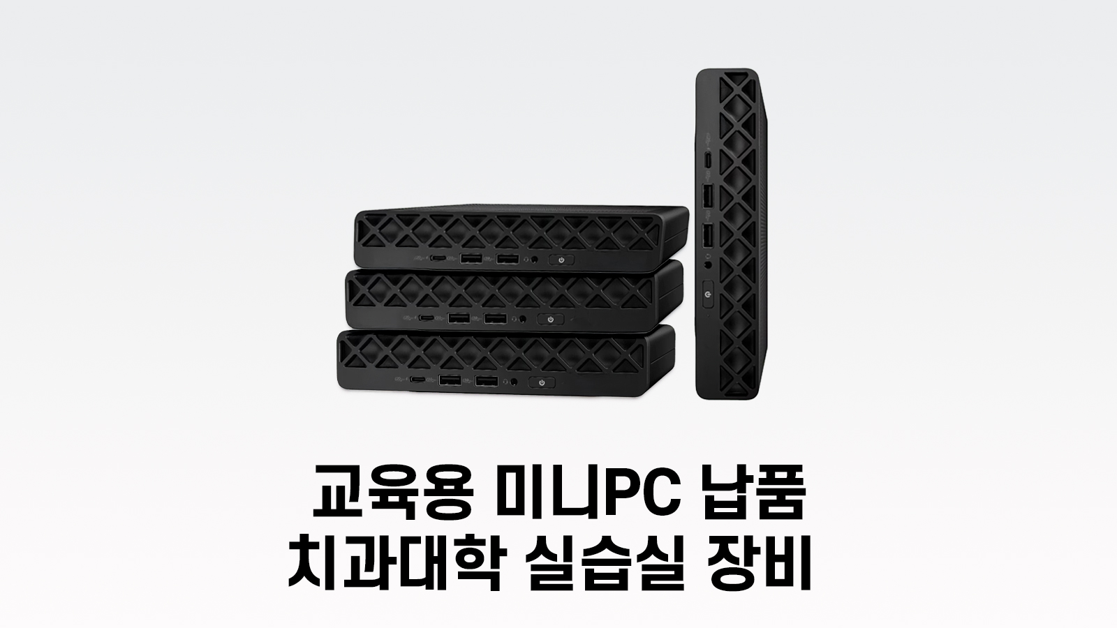 치과 장비 교육용 장착 미니PC 납품
