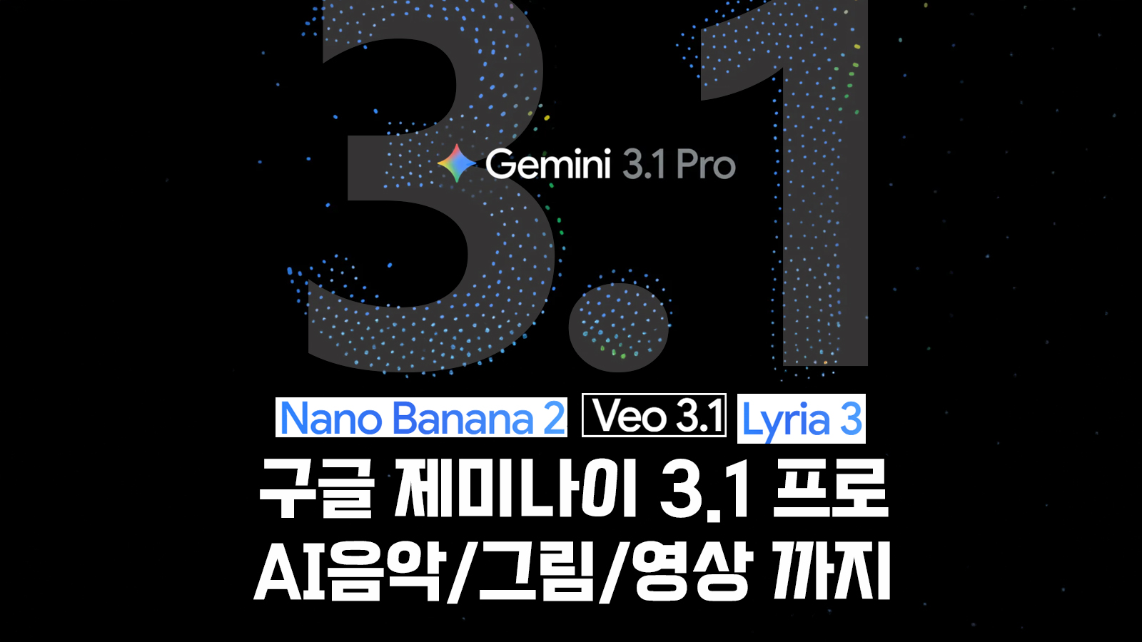 구글 제미나이 3.1 활용 가이드 컨텐츠 썸네일