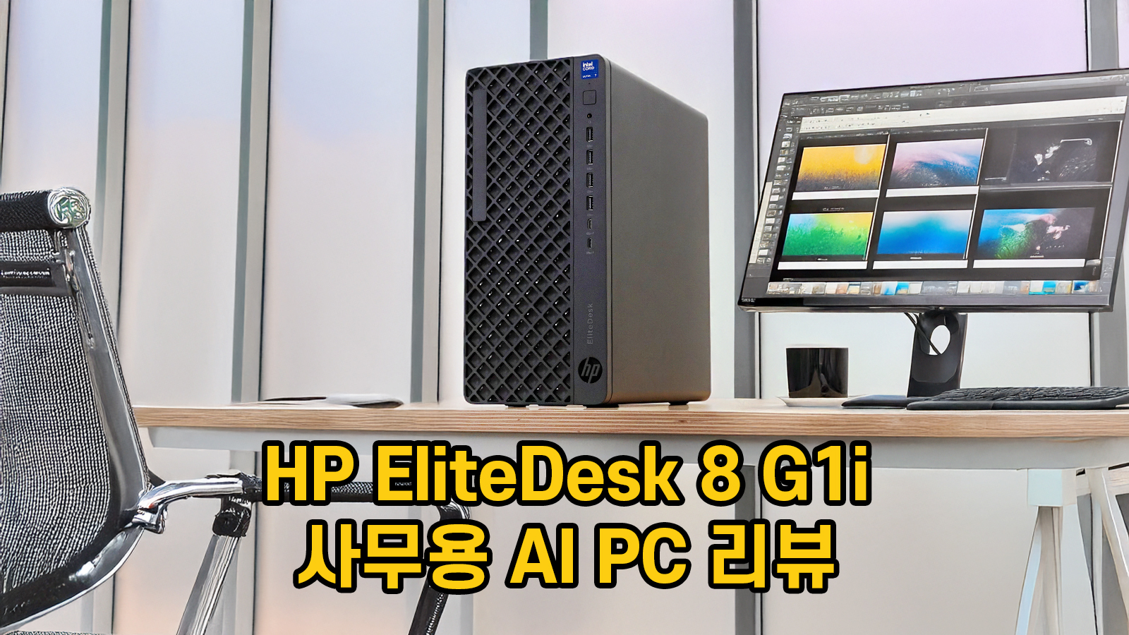 HP EliteDesk 8 G1i 데스크탑 컴퓨터 리뷰 썸네일