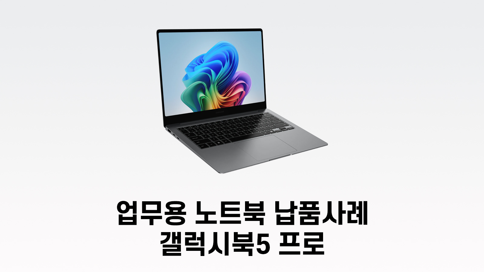 삼성 갤럭시북5 프로 40TOPS AI 노트북 제품 이미지