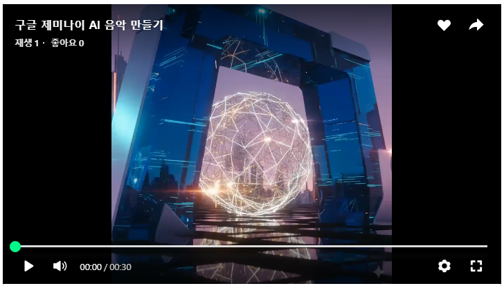 구글 제미나이 AI 음악 만들기 결과물