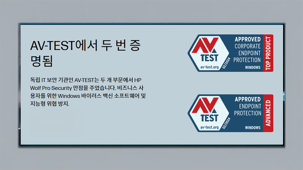 HP 울프 시큐리티의 AV 테스트 인증 소개