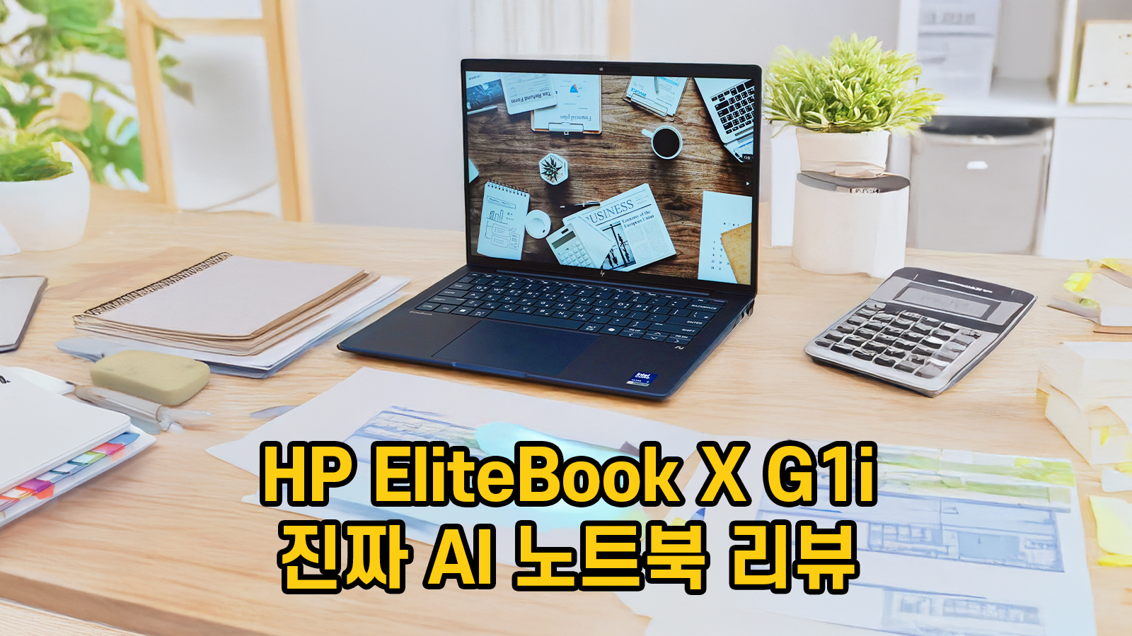 HP EliteBook X G1i AI 노트북 최대 48TOPS