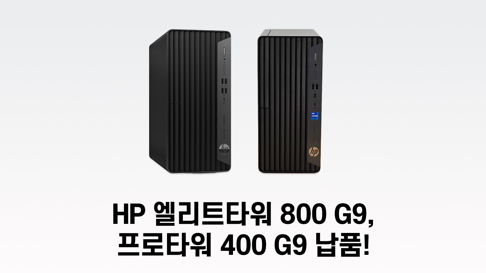 HP 엘리트타워 800 G9과 HP 프로타워 400 G9 썸네일