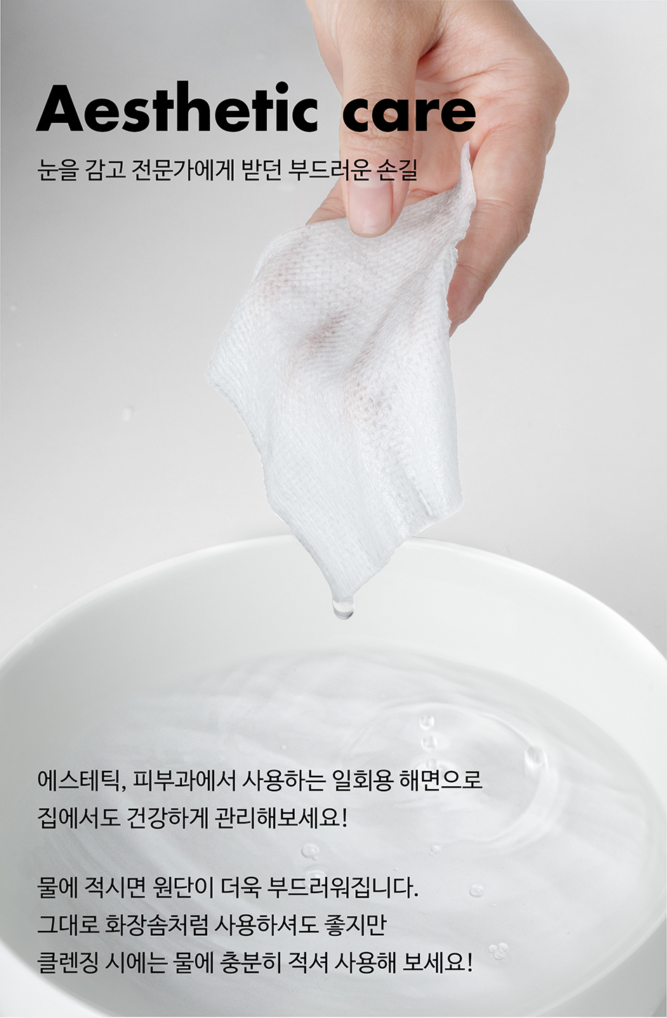 에스테틱 케어 피부과에서 사용하는 일회용 해면으로 집에서도 건강하게 관리해보세요. 물에 적시면 원단이 더욱 부드러워집니다. 그대로 사용하셔도 좋지만 클렌징 시에는 물에 충분히 적셔 사용해 보세요!