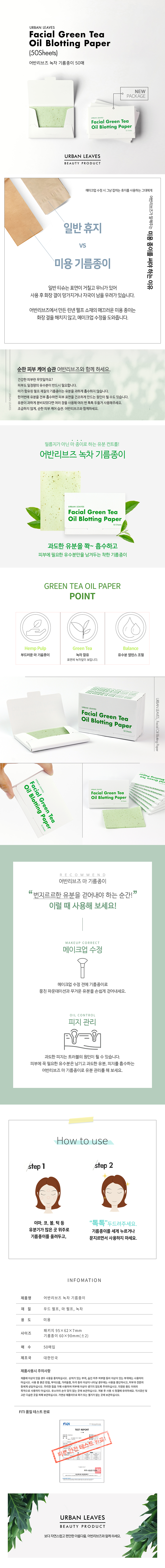 어반리브즈 녹차 기름종이(50매) 종이 케이스, 녹차가 함유된 미용 녹차 마 기름종이, 60×90mm(±2mm)