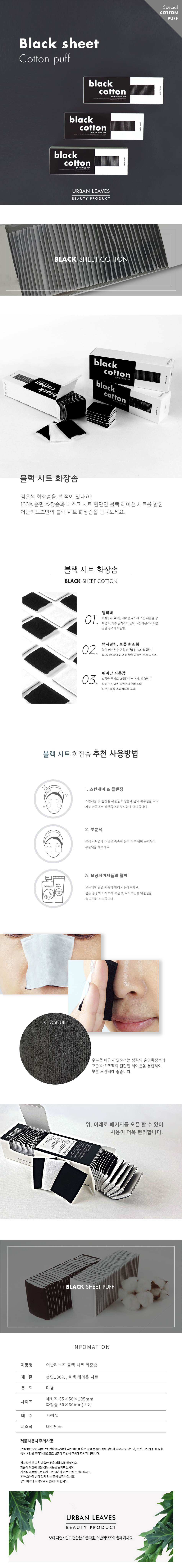 어반리브즈 블랙 시트 화장솜