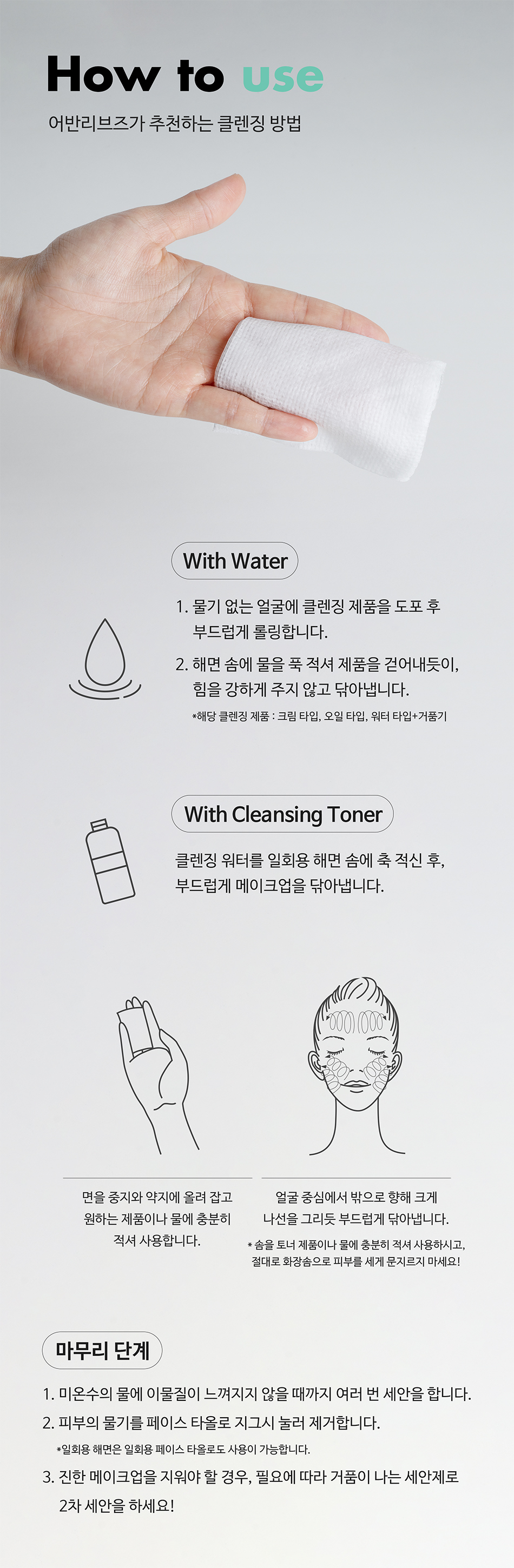 순하고 깔끔한 클렌징법을 찾는 경우, 다양한 셀프팩을 즐겨 하는 경우의 분들께 추천드리는 제품입니다.