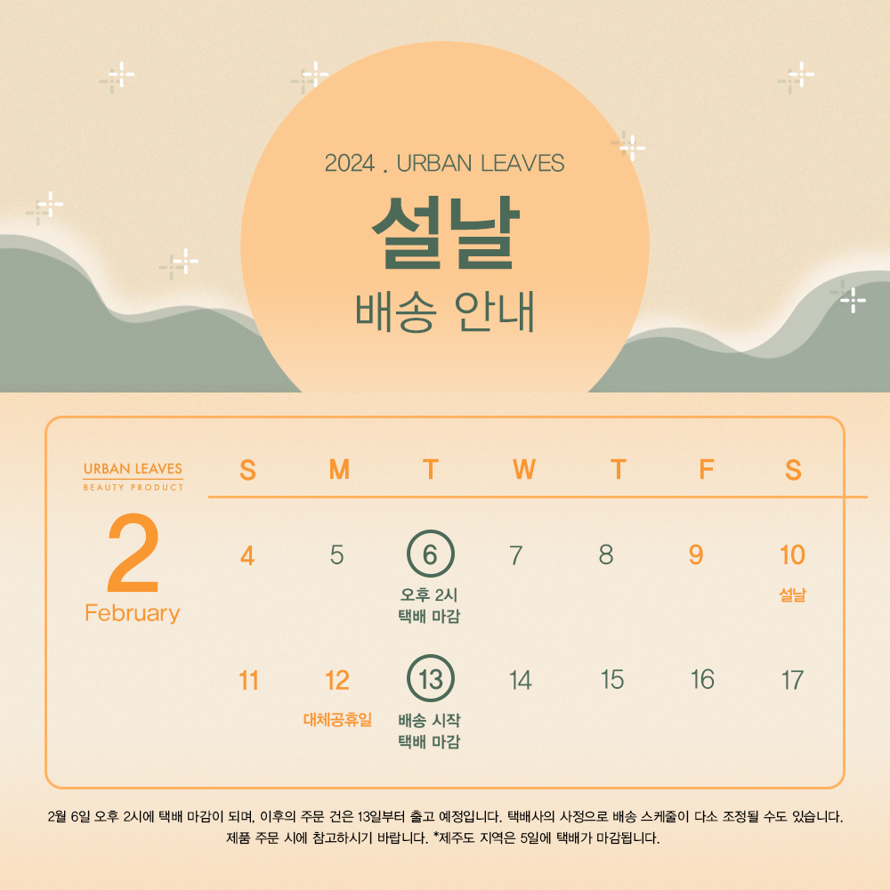 2024년 어반리브즈 설날 배송 안내 공지