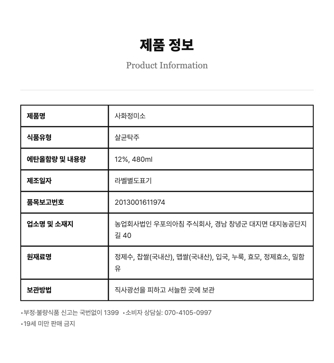 [전통주] 사화정미소 12도