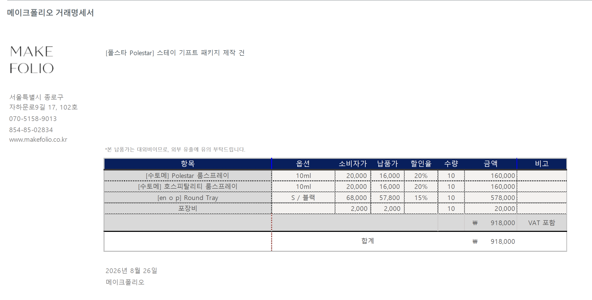[개인결제창] 폴스타 스테이 기프트 추가 제작 건