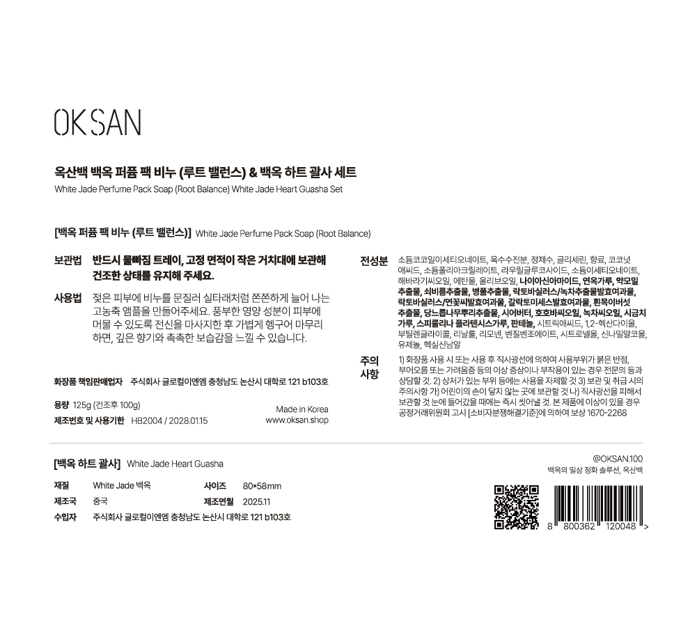 [옥산백] 백옥 비누 & 괄사 SET