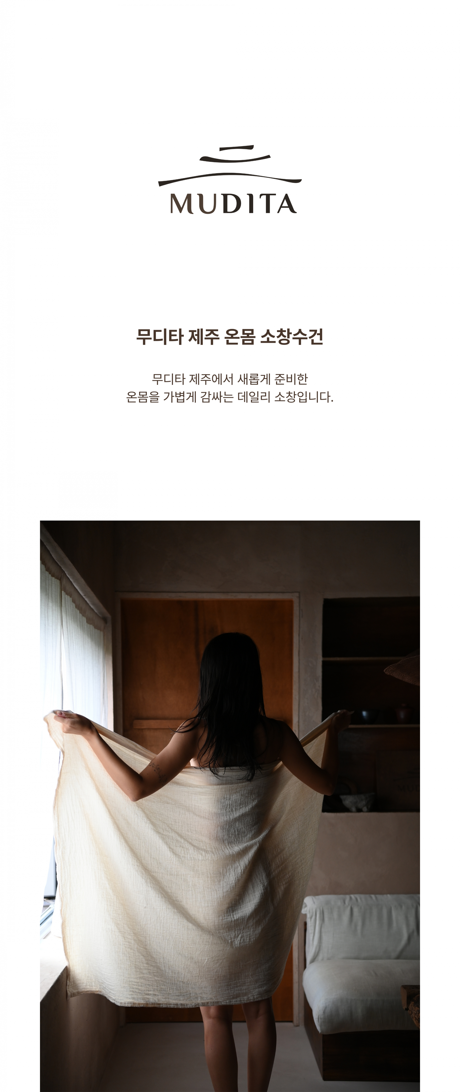 [무디타 제주 스토어] 온몸 소창수건