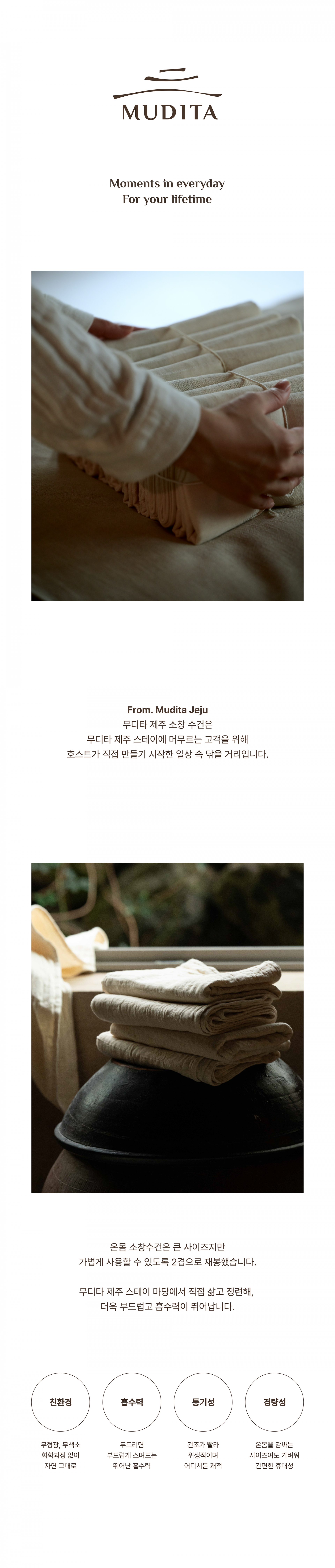 [무디타 제주 스토어] 온몸 소창수건