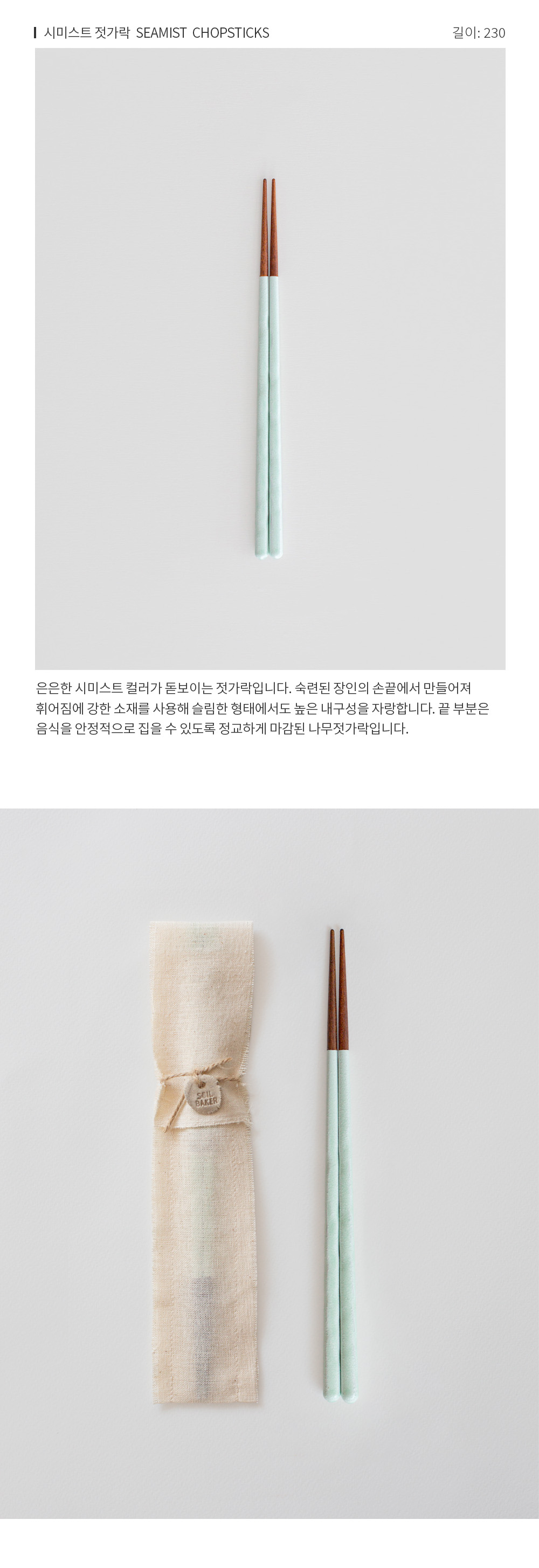 [소일베이커] 시미스트 젓가락