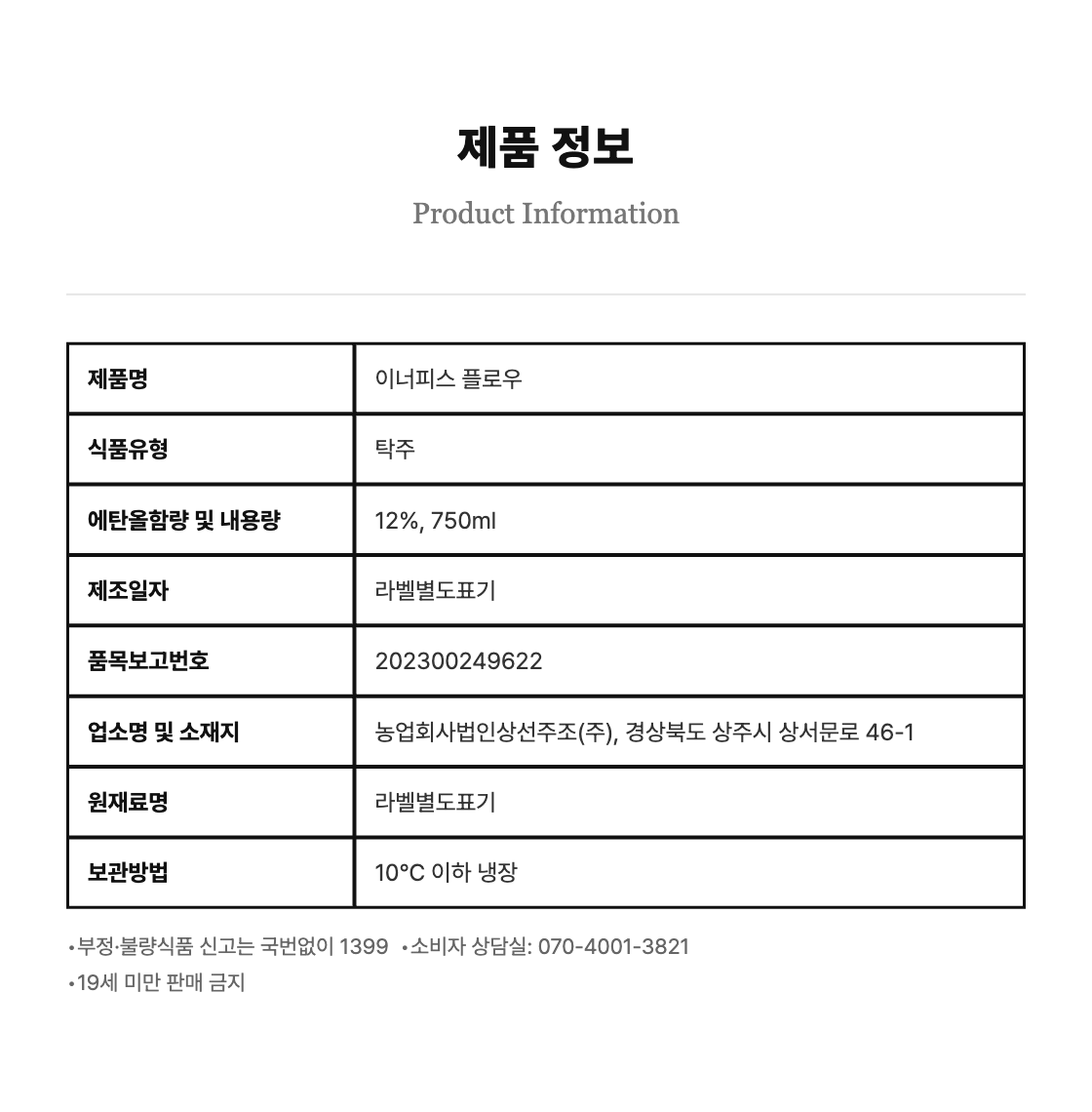[전통주] 이너피스 플로우