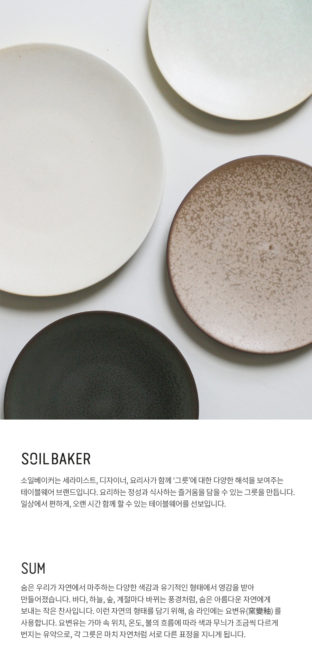 [소일베이커] 숨 머그 앤 소서