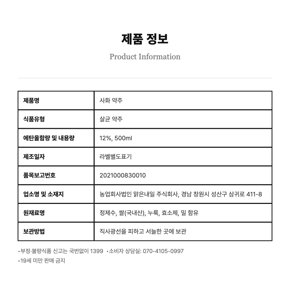 [전통주] 사화 약주 12도