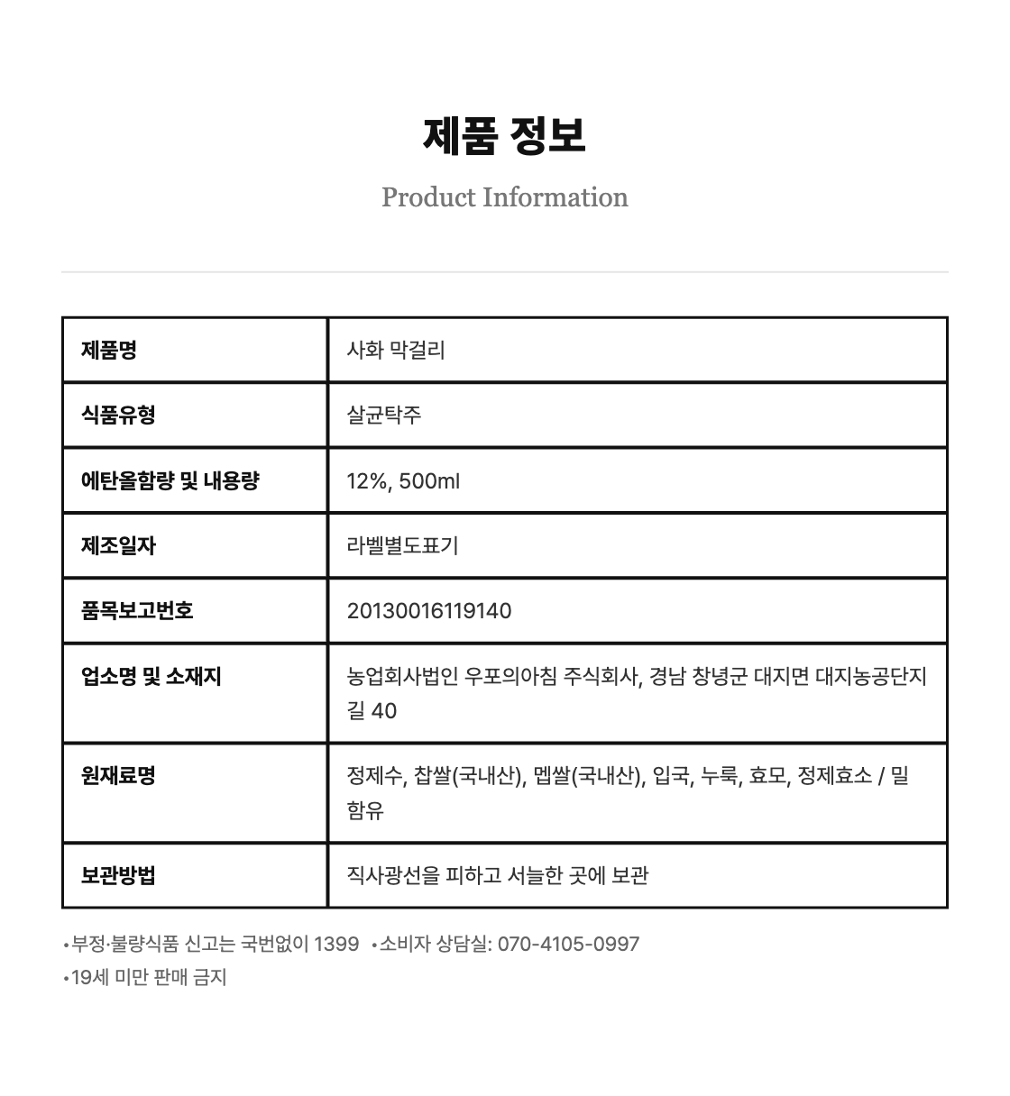 [전통주] 사화 막걸리 12도