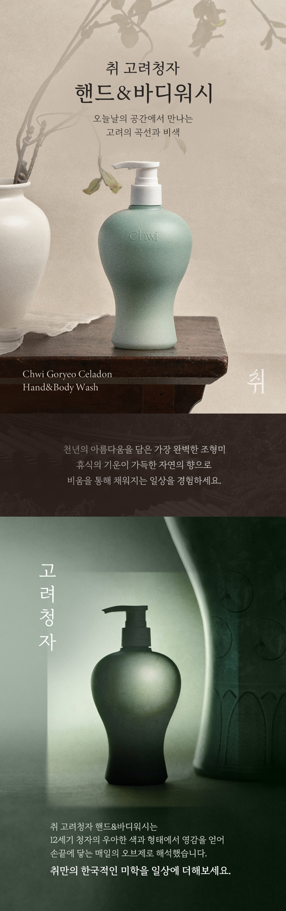 [취 CHWI] 고려청자 핸드&바디워시