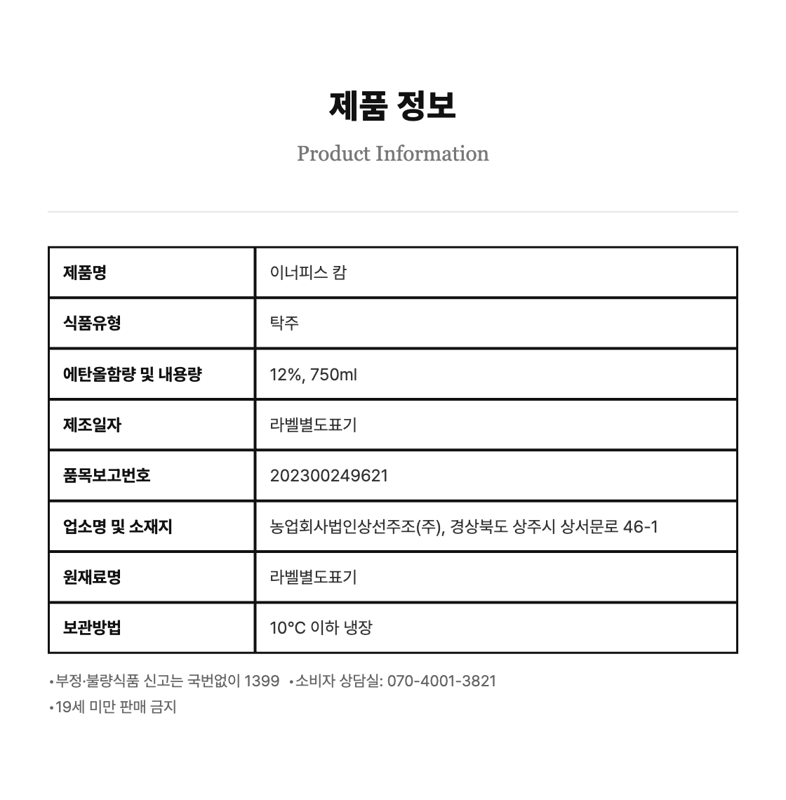 [전통주] 이너피스 캄