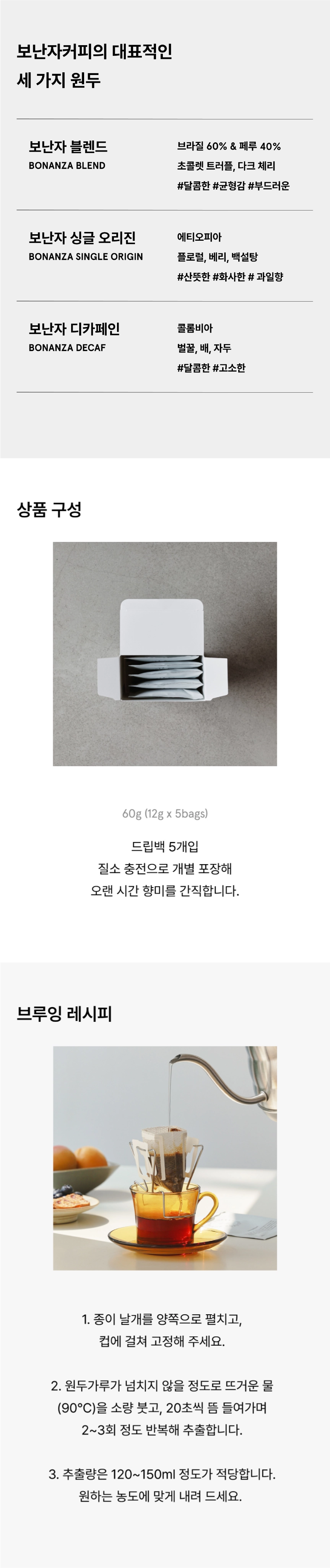 [보난자커피] 드립백 5개입 | 3종