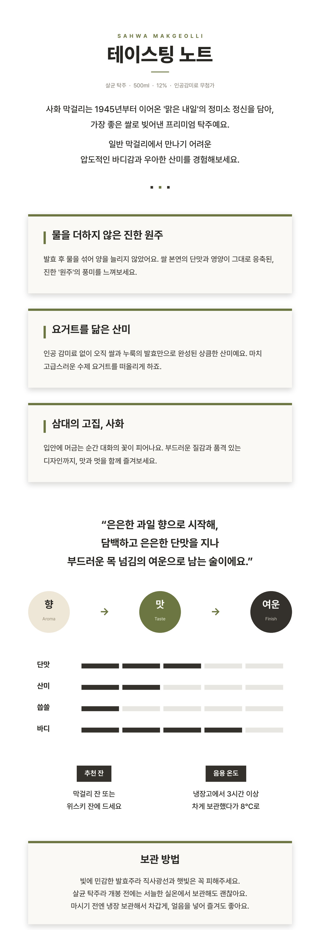 [전통주] 사화 막걸리 12도
