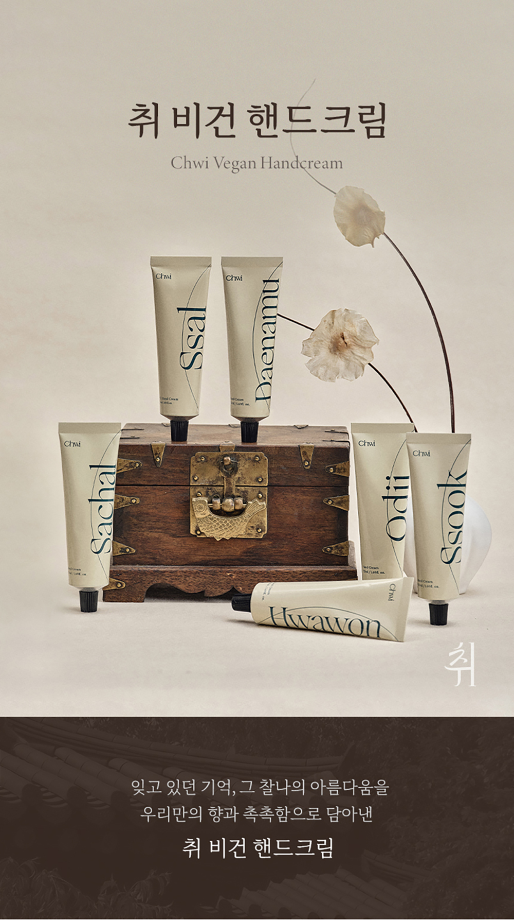 [취 CHWI] 비건 핸드크림 50ml | 6종
