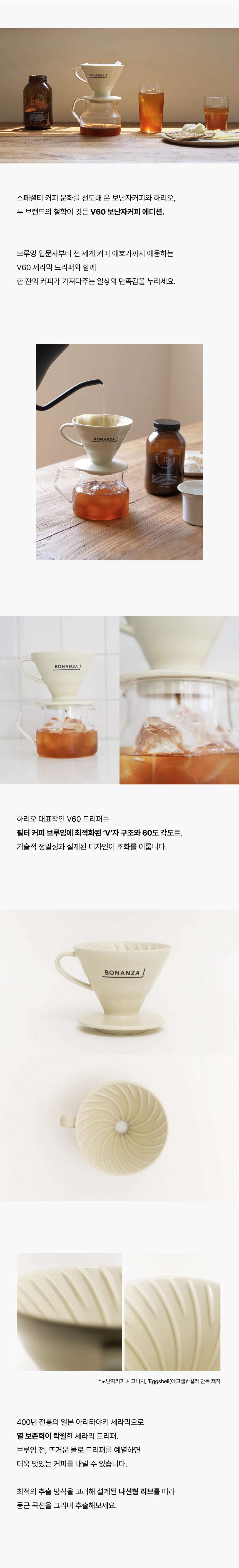 [HARIO x BONANZA COFFEE] 보난자 V60 세라믹 드리퍼 02