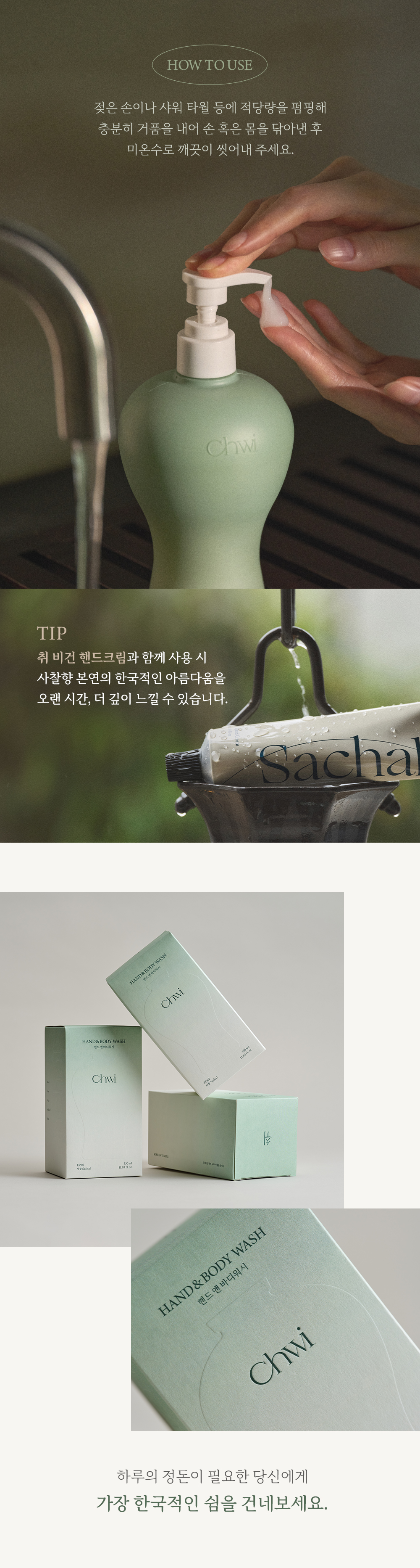 [취 CHWI] 고려청자 핸드&바디워시