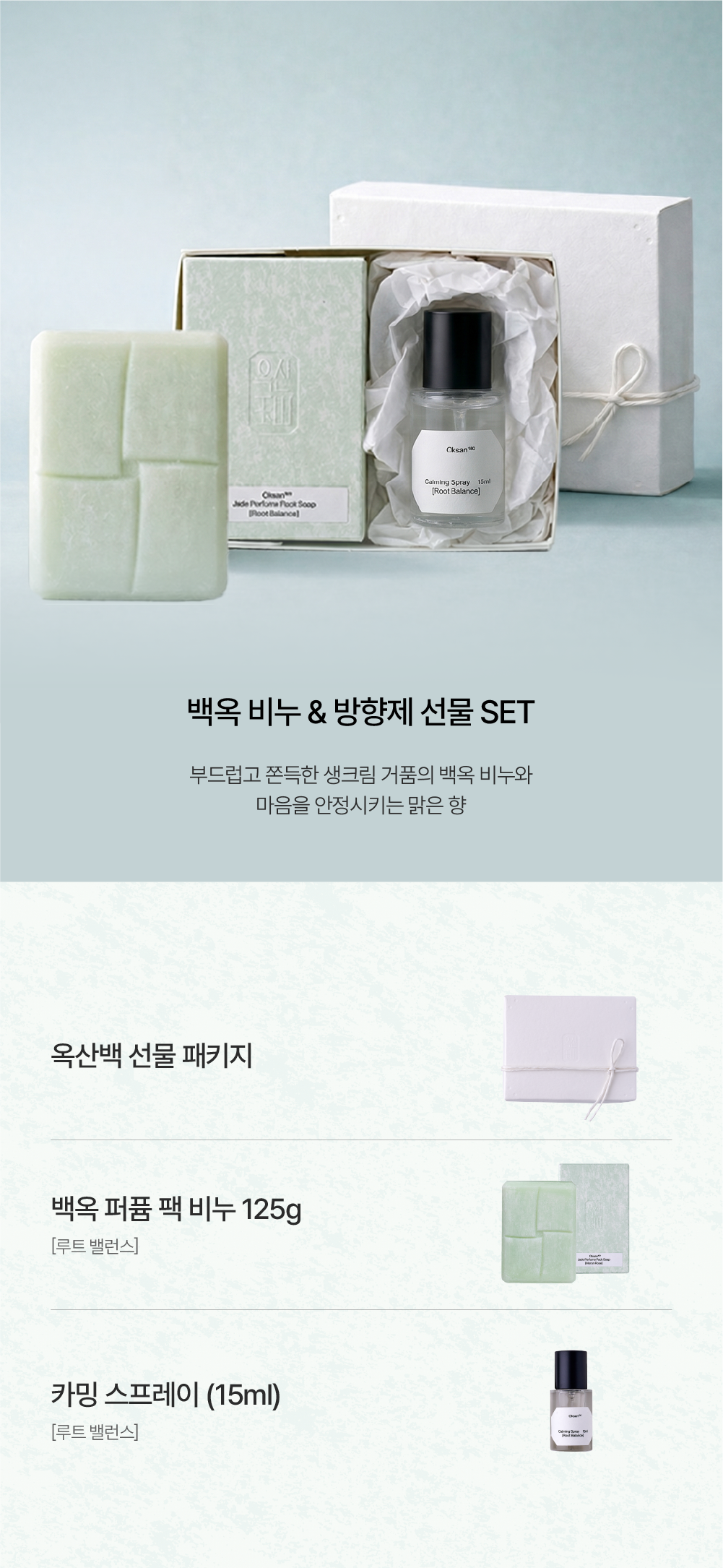 [옥산백] 백옥 비누&카밍 스프레이 SET