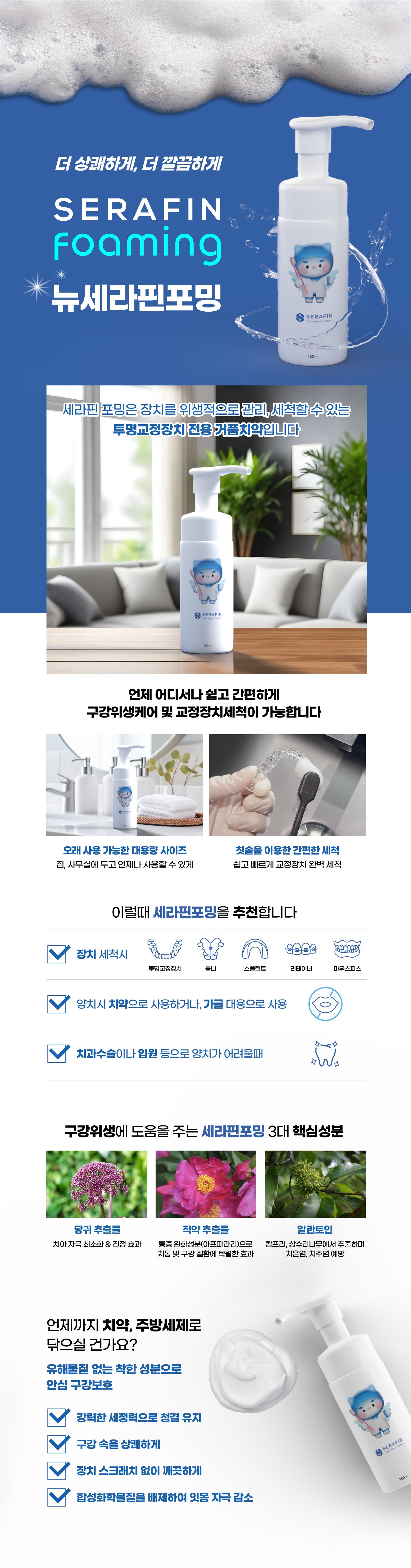 세라핀 포밍 교정장치 전용 휴대용 세정제 거품치약 150ml 민트향 의약외품