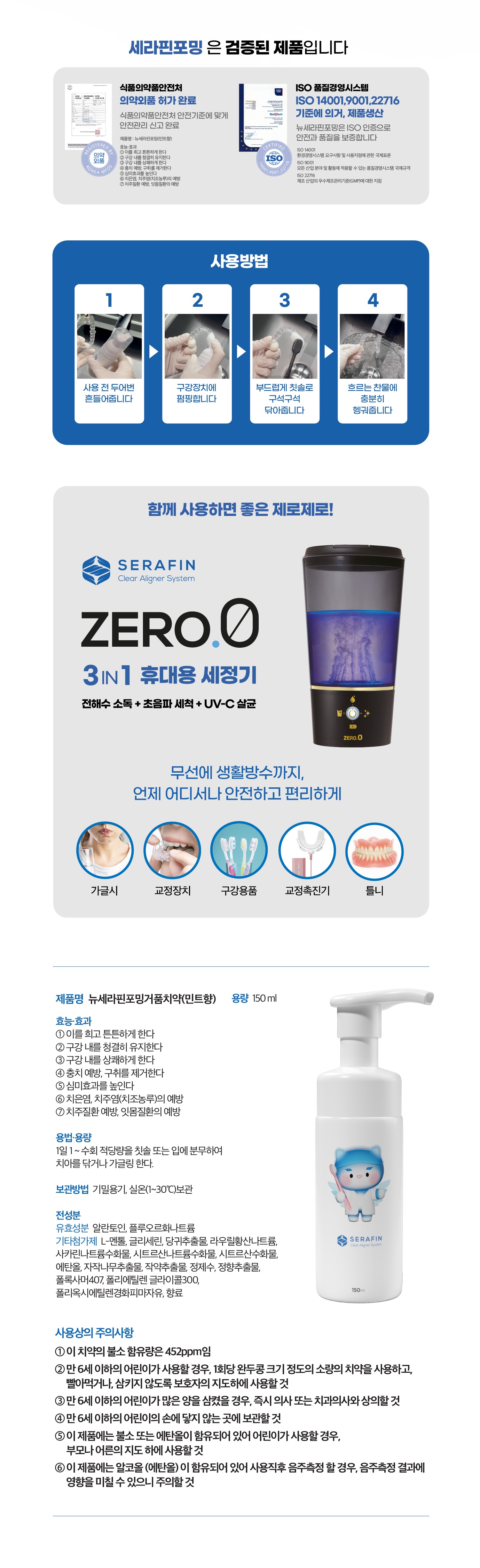 세라핀 포밍 교정장치 전용 휴대용 세정제 거품치약 150ml 민트향 의약외품