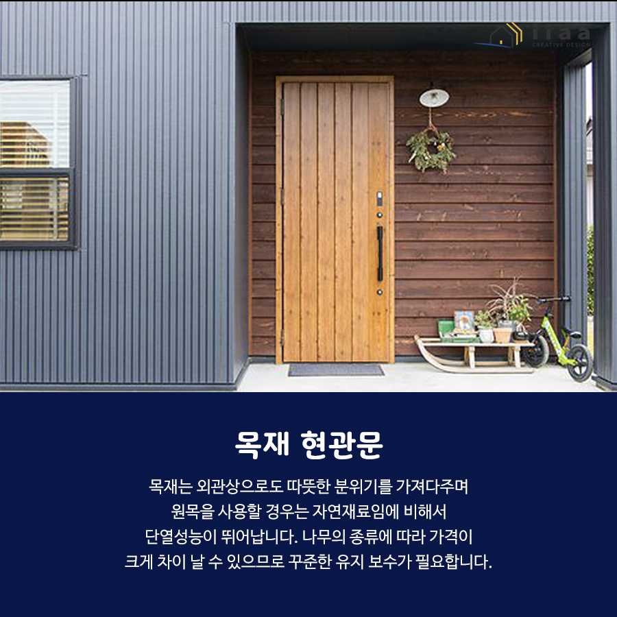 단독주택 단열 현관문 종류 알아보기 : (주)이아건축